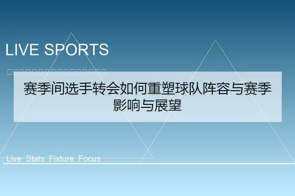 赛季间选手转会如何重塑球队阵容与赛季影响与展望