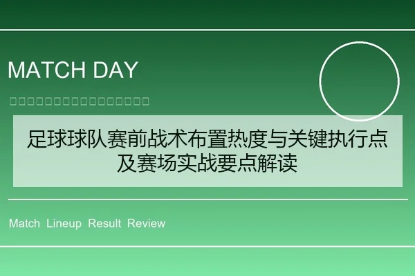 足球球队赛前战术布置热度与关键执行点及赛场实战要点解读