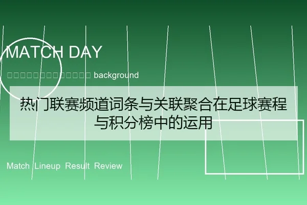 re-men-lian-sai-pin-dao-ci-tiao-yu-guan-lian-ju-he-zai-zu-qiu-sai-cheng-yu-ji-fen-bang-zhong-de-yun-yong-2-699.jpg