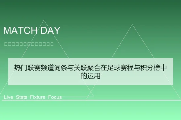 热门联赛频道词条与关联聚合在足球赛程与积分榜中的运用