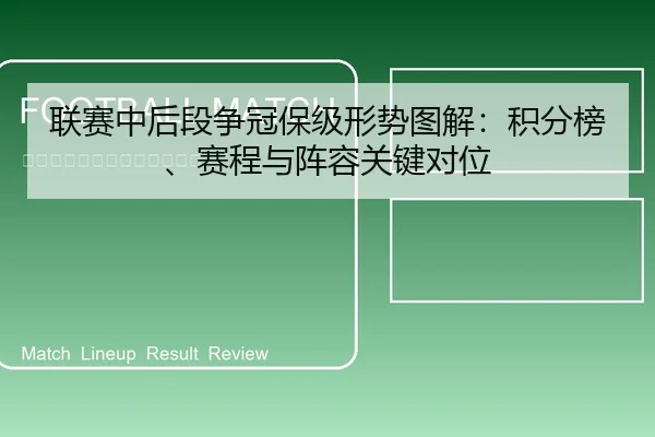 联赛中后段争冠保级形势图解：积分榜、赛程与阵容关键对位